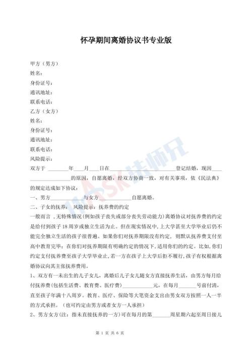 懷孕期間離婚協(xié)議書專業(yè)版