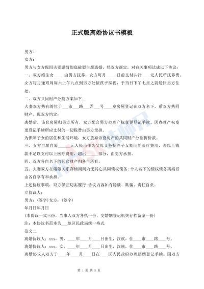 正式版離婚協(xié)議書(shū)模板