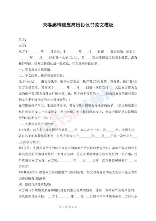 夫妻感情破裂離婚協(xié)議書(shū)范文模板