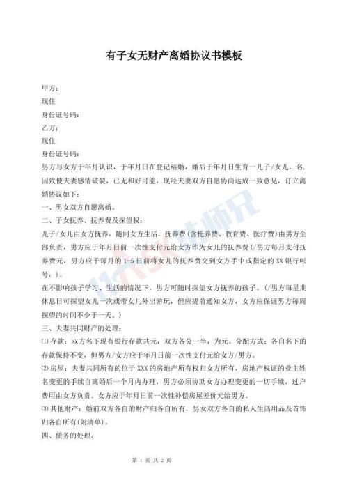 有子女無(wú)財(cái)產(chǎn)離婚協(xié)議書(shū)模板