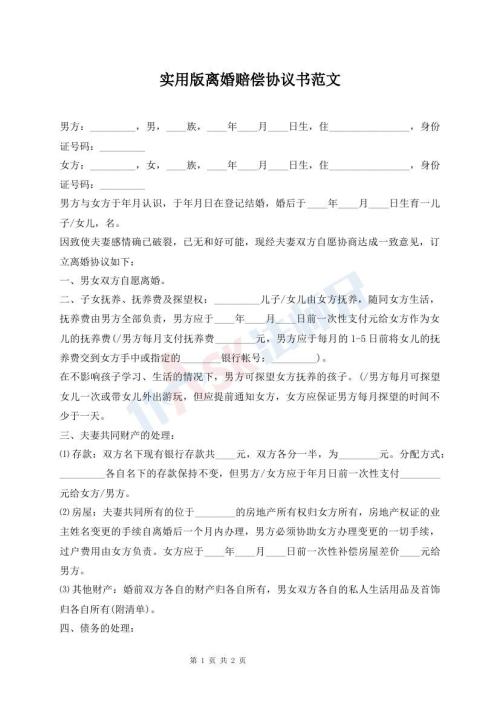 實(shí)用版離婚賠償協(xié)議書范文