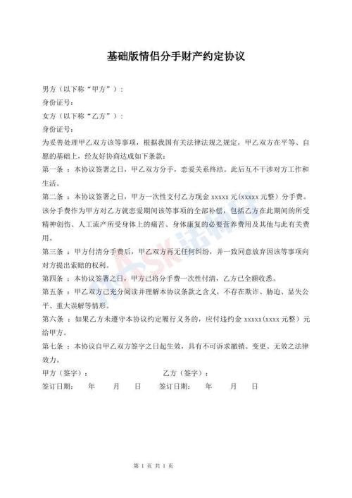 基礎(chǔ)版情侶分手財(cái)產(chǎn)約定協(xié)議
