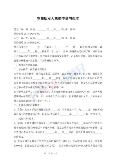 審核版軍人離婚申請(qǐng)書范本
