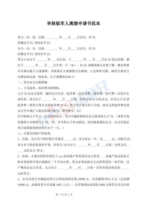 審核版軍人離婚申請(qǐng)書(shū)范本