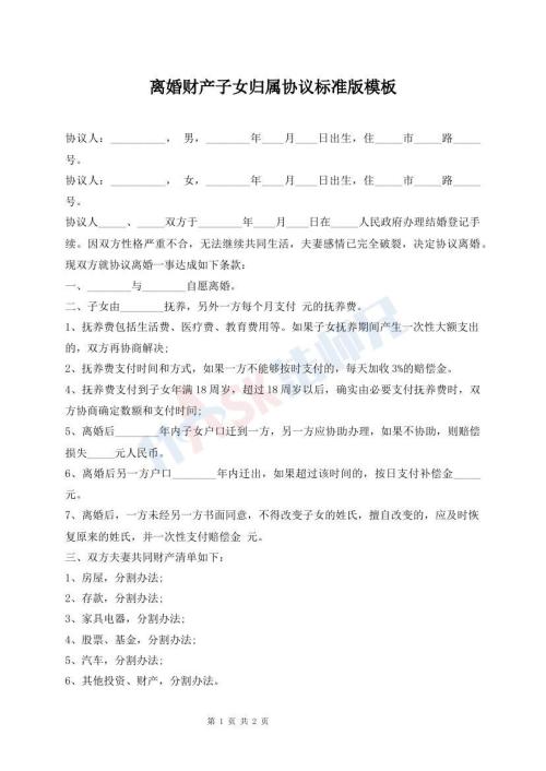 離婚財產子女歸屬協議標準版模板