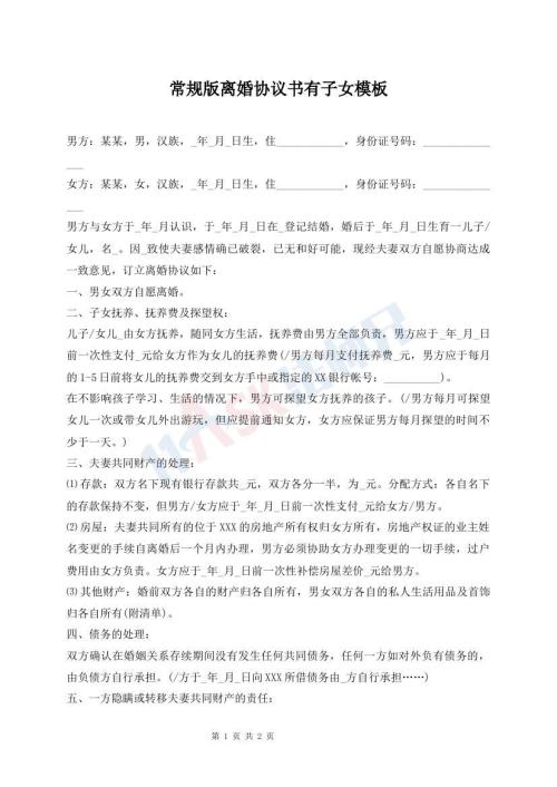 常規(guī)版離婚協(xié)議書有子女模板