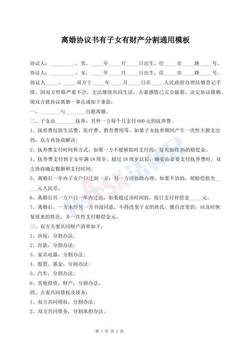 離婚協(xié)議書有子女有財產(chǎn)分割通用模板