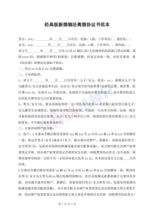 經(jīng)典版新婚姻法離婚協(xié)議書范本