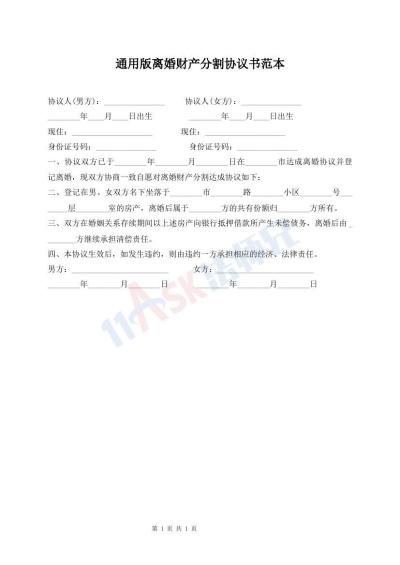通用版離婚財(cái)產(chǎn)分割協(xié)議書范本