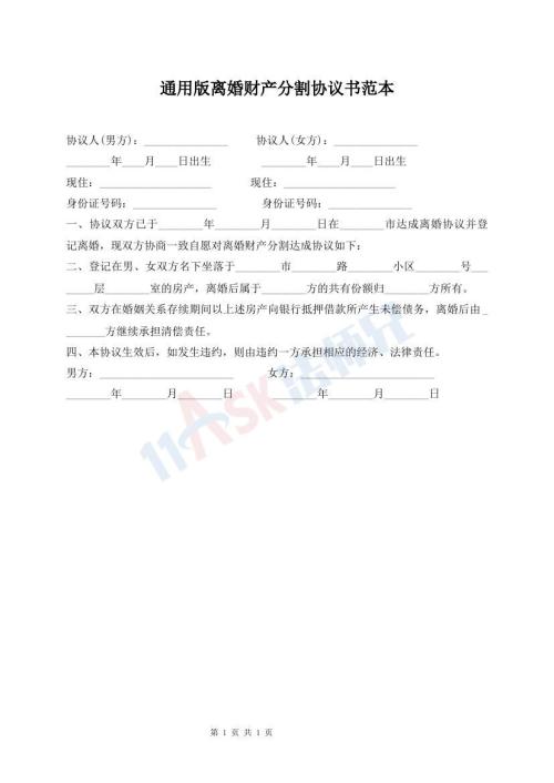 通用版離婚財(cái)產(chǎn)分割協(xié)議書范本