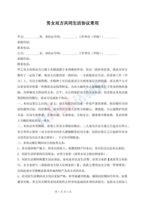 男女雙方共同生活協(xié)議常用