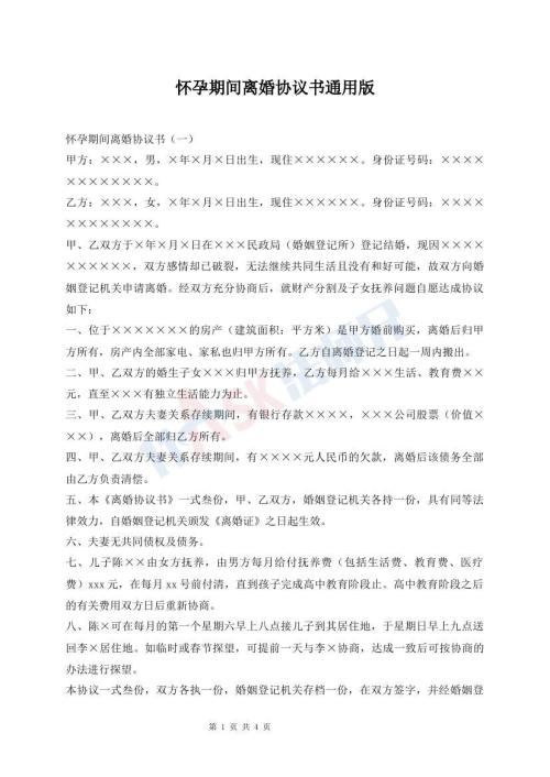 懷孕期間離婚協(xié)議書通用版
