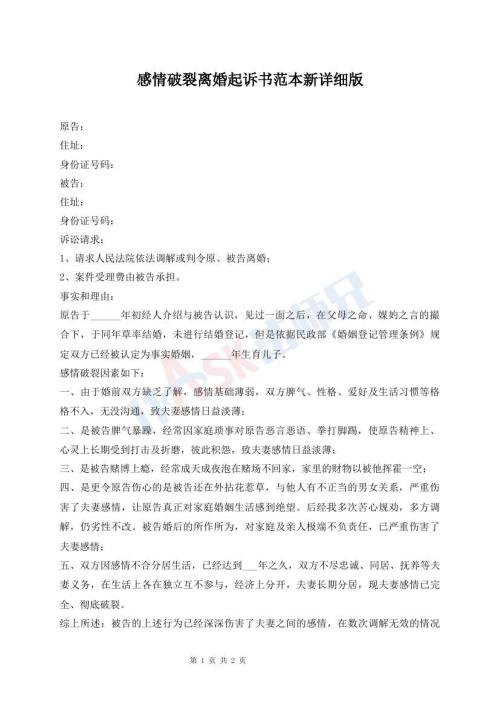 感情破裂離婚起訴書范本新詳細版