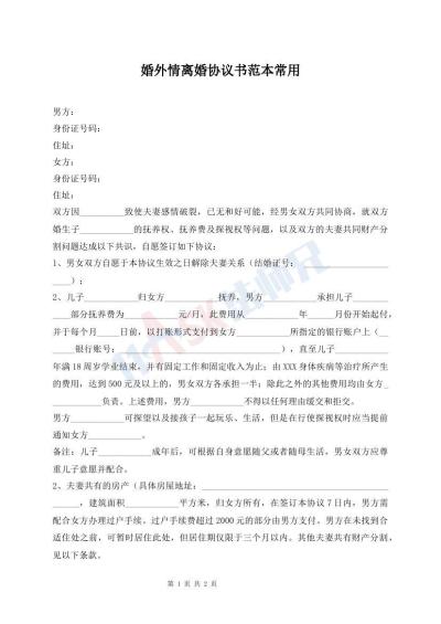 婚外情離婚協(xié)議書范本常用