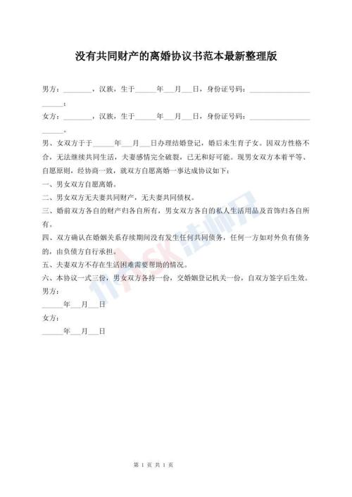 沒有共同財(cái)產(chǎn)的離婚協(xié)議書范本最新整理版