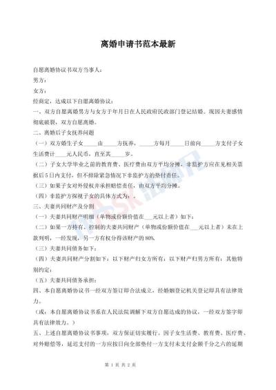 離婚申請書范本最新
