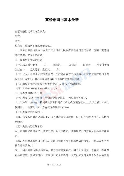 離婚申請(qǐng)書范本最新