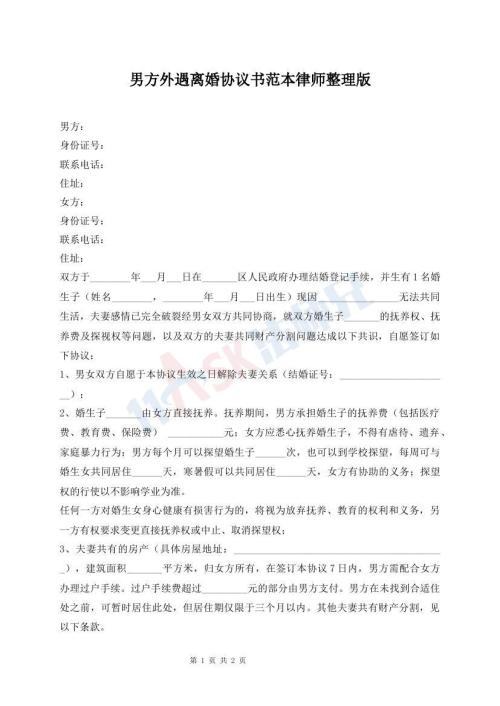 男方外遇離婚協(xié)議書范本律師整理版