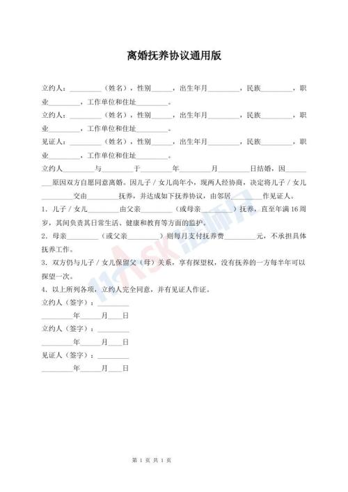 離婚撫養(yǎng)協(xié)議通用版