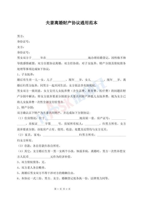 夫妻離婚財(cái)產(chǎn)協(xié)議通用范本