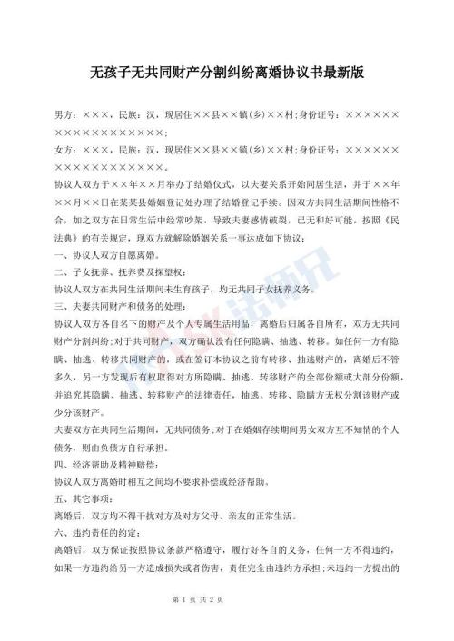 無孩子無共同財產(chǎn)分割糾紛離婚協(xié)議書最新版