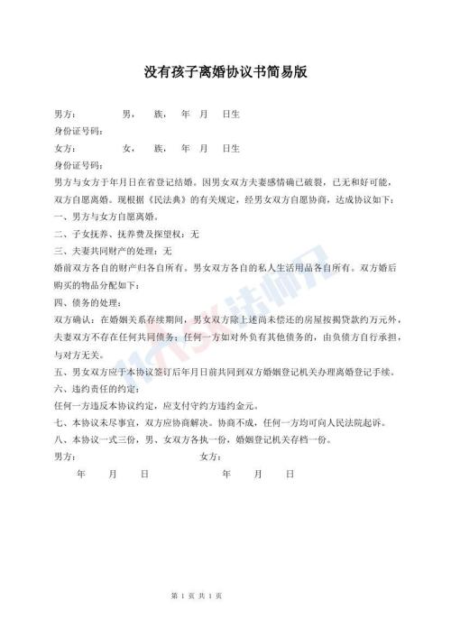 沒有孩子離婚協(xié)議書簡易版