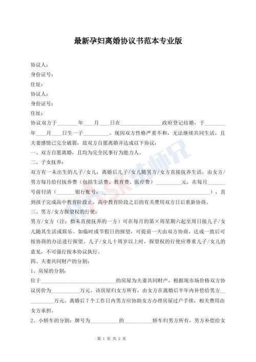 最新孕婦離婚協(xié)議書(shū)范本專(zhuān)業(yè)版