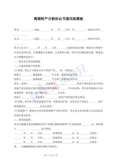 離婚財(cái)產(chǎn)分割協(xié)議書(shū)通用版模板