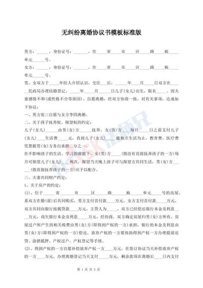 無(wú)糾紛離婚協(xié)議書(shū)模板標(biāo)準(zhǔn)版