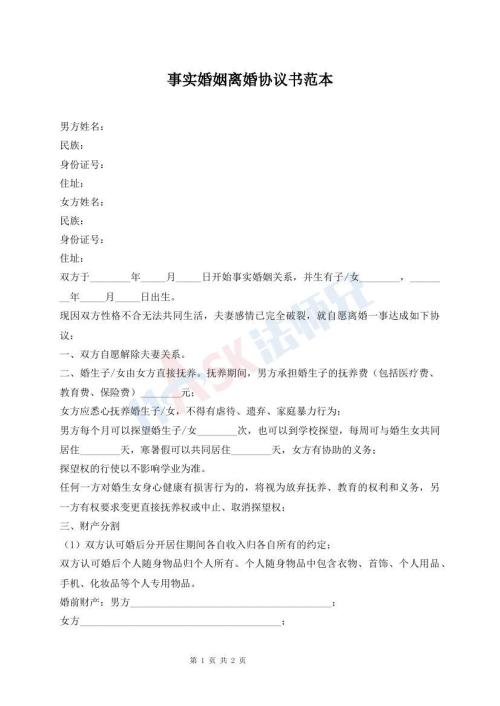 事實婚姻離婚協(xié)議書范本