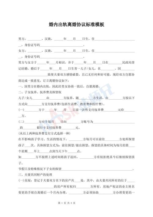 婚內(nèi)出軌離婚協(xié)議標(biāo)準(zhǔn)模板