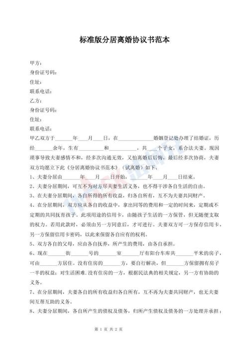 標(biāo)準(zhǔn)版分居離婚協(xié)議書范本