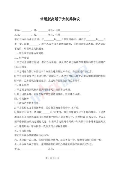 常用版離婚子女撫養(yǎng)協(xié)議