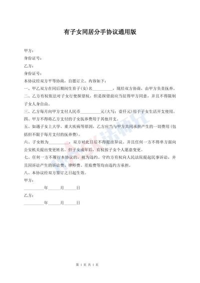 有子女同居分手協(xié)議通用版
