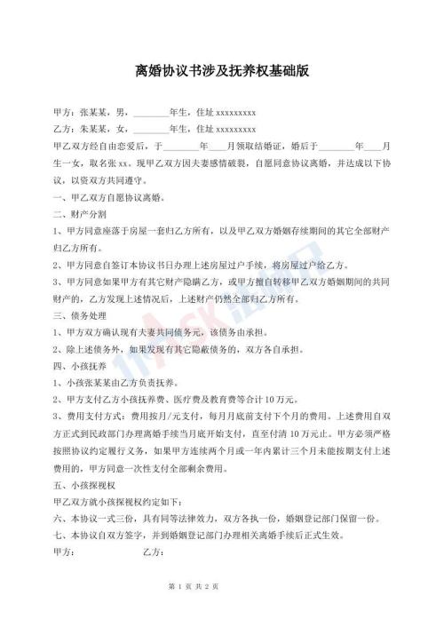離婚協(xié)議書涉及撫養(yǎng)權基礎版