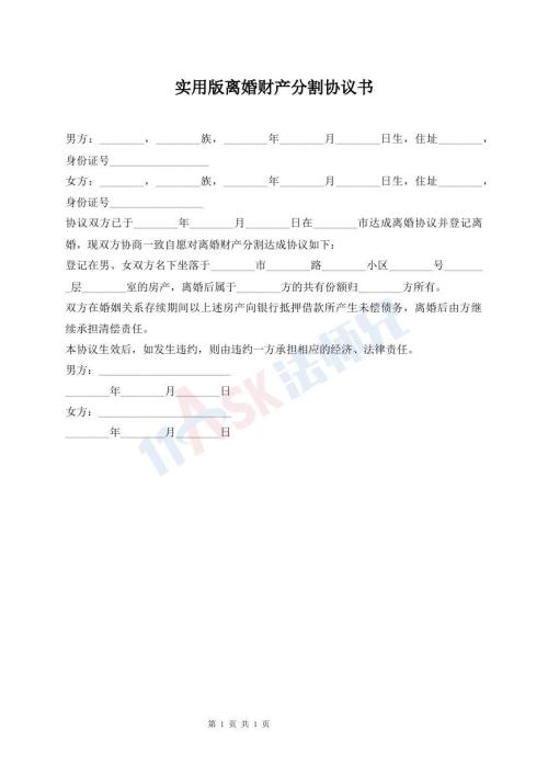 實(shí)用版離婚財(cái)產(chǎn)分割協(xié)議書