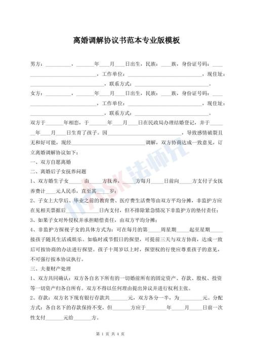 離婚調(diào)解協(xié)議書范本專業(yè)版模板