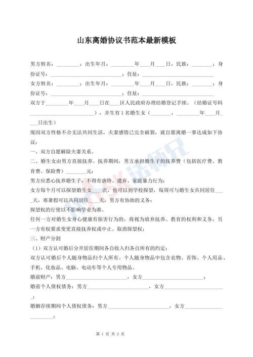 山東離婚協(xié)議書范本最新模板