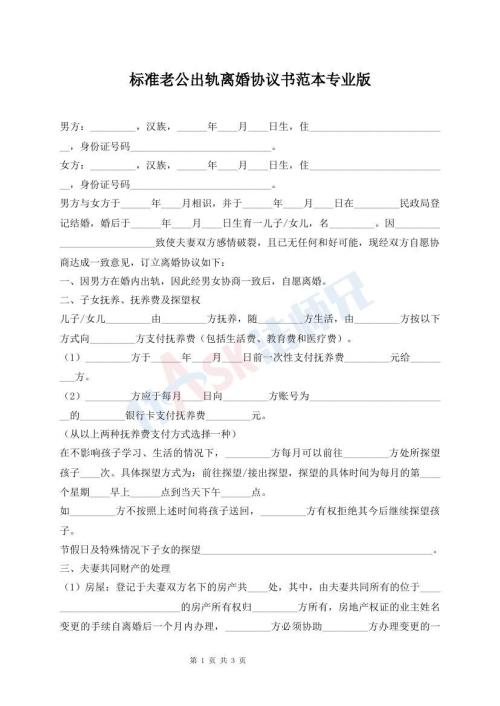 標(biāo)準(zhǔn)老公出軌離婚協(xié)議書范本專業(yè)版