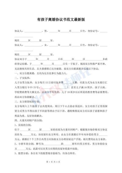 有孩子離婚協(xié)議書(shū)范文最新版