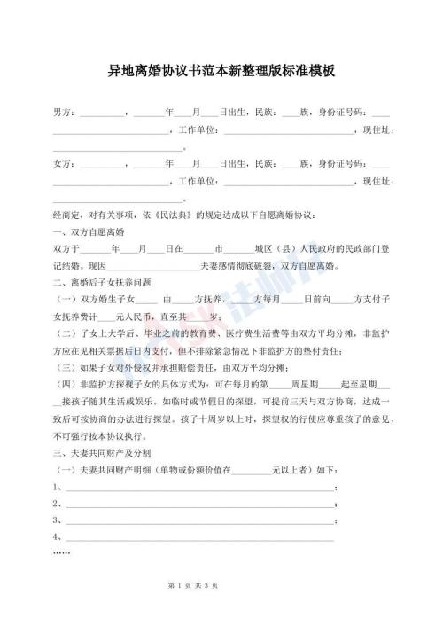 異地離婚協(xié)議書范本新整理版標(biāo)準(zhǔn)模板