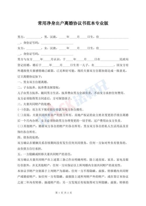 常用凈身出戶離婚協(xié)議書范本專業(yè)版
