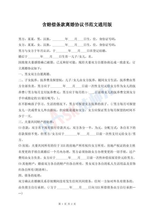 含賠償條款離婚協(xié)議書范文通用版