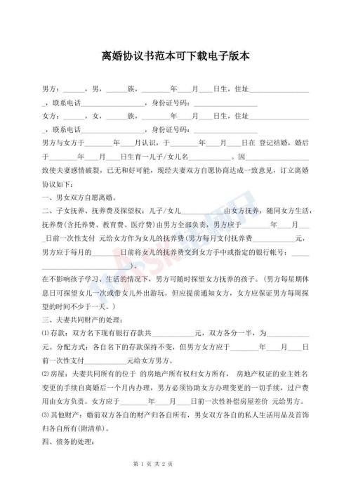 離婚協(xié)議書范本可下載電子版本
