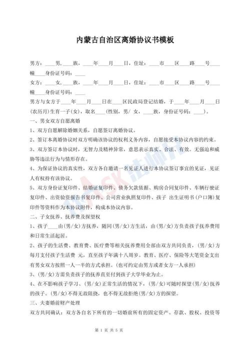 內(nèi)蒙古自治區(qū)離婚協(xié)議書模板
