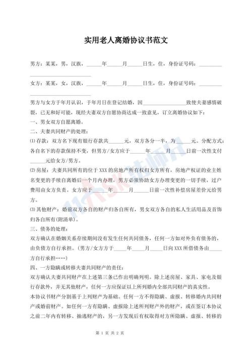 實(shí)用老人離婚協(xié)議書范文
