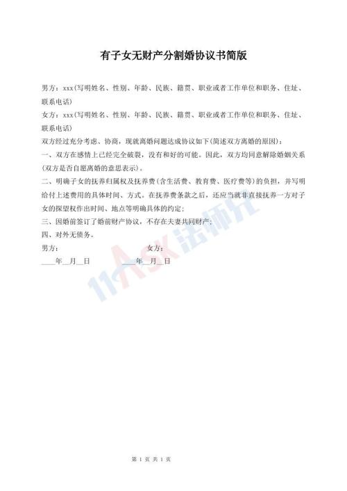 有子女無(wú)財(cái)產(chǎn)分割婚協(xié)議書(shū)簡(jiǎn)版