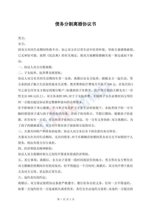 債務分割離婚協(xié)議書