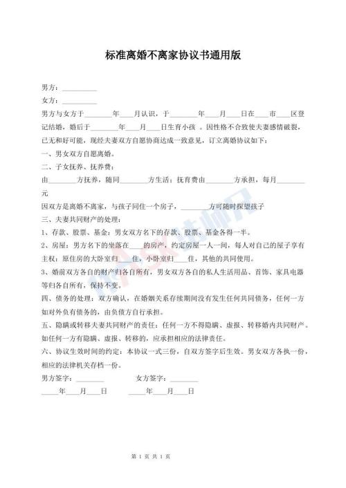 標(biāo)準(zhǔn)離婚不離家協(xié)議書通用版