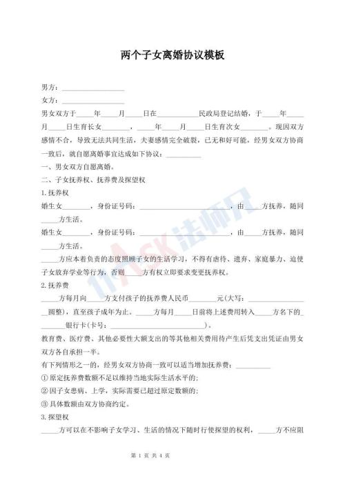 兩個(gè)子女離婚協(xié)議模板